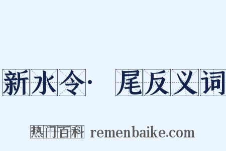 新水令·尾反义词是什么意思的图片